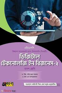 ডিজিটাল টেকনোলজি ইন বিজনেস-২