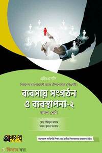 ব্যবসায় সংগঠন ও ব্যবস্থাপনা-২
