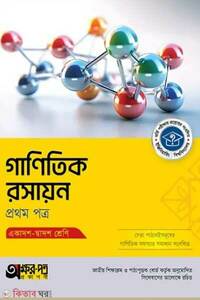গাণিতিক রসায়ন প্রথম পত্র