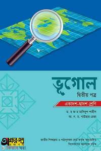 ভূগোল দ্বিতীয় পত্র