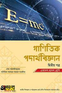 গাণিতিক পদার্থবিজ্ঞান দ্বিতীয় পত্র