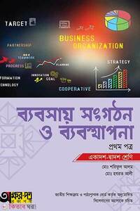 ব্যবসায় সংগঠন ও ব্যবস্থাপনা প্রথম পত্র