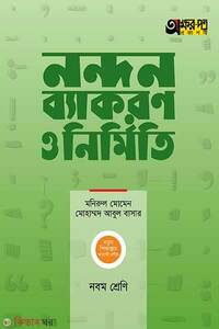 নন্দন ব্যাকরণ ও নির্মিতি