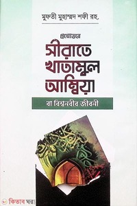 প্রশ্নোত্তরে সীরাতে খাতামুল আম্বিয়া বা বিশ্ব নবীর জীবনী