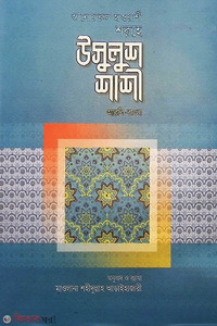 আনোয়ারুল হাওয়াশী শরহে উসূলুশ শাশী