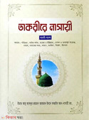তাকরীরে নাসাঈ -১