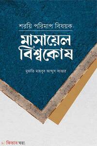 মাসায়েল বিশ্বকোষ (শরয়ি পরিমাপ বিষয়ক)