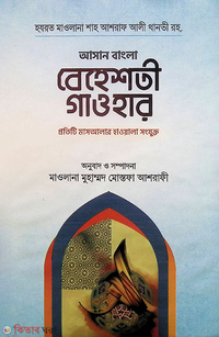 বেহেশতি গাওহার (বাংলা)