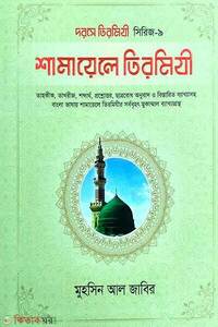 শামায়েলে তিরমিযী