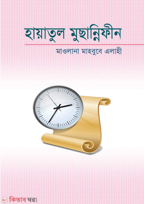 হায়াতুল মুছান্নিফীন