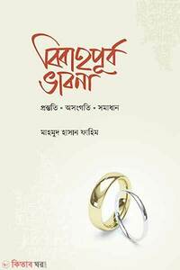 বিবাহপূর্ব ভাবনা