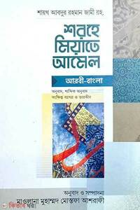 শরহে মিয়াতে আমেল শাব্দিক অনুবাদসহ