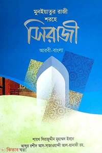 সিরাজী (আরবি-বাংলা)