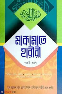 মাকামাতে হারীরী (আরবী-বাংলা)