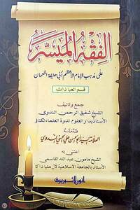 আল-ফিকহুল মুয়াসসার (কম্পিউটার)