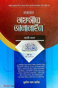 প্রশ্নোত্তরে তাফসীরে জালালাইন (আরবী-বাংলা) –6