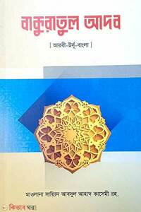 বাকুরাতুল আদব (আরবী-বাংলা)