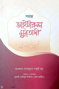 তাইসীরুল মুবতাদী