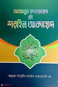 আহসানুল ফাওয়ায়েদ ফি শরহে আকাইদ (আরবী-বাংলা)