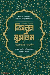 হিসনুল মুসলিম ও সুন্নাহসম্মত ঝাড়ফুঁক