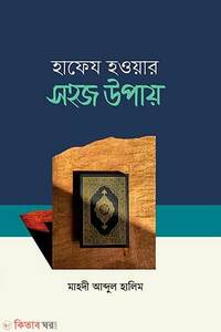 হাফেয হওয়ার সহজ উপায়