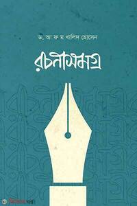 রচনাসমগ্র