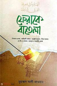 ফেরাকে বাতেলা