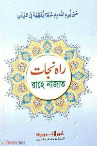 রাহে নাজাত (কম্পিউটার)