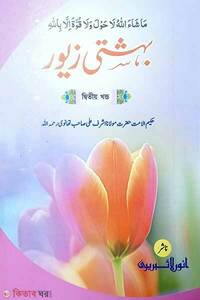 বেহেশতী জেওর ২ (কম্পিউটার)