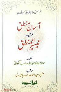 আসান তাইসীরুল মানতিক