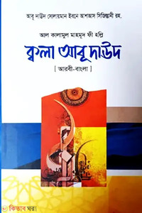 ক্বালা আবু দাউদ (আরবী-বাংলা)