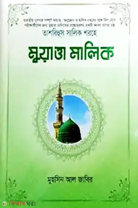 তাশরিহুল সালিক শরহে মুয়াত্তা মালিক-২