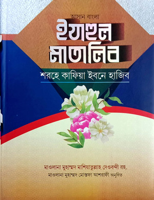 ইযাহুল মাতালিব শরহে কাফিয়াহ  (জামাত-কাফিয়া)