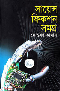 সায়েন্স ফিকশন সমগ্র