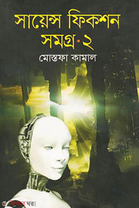 সায়েন্স ফিকশন সমগ্র-২