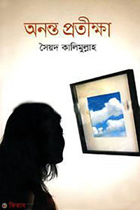 অনন্ত প্রতীক্ষা