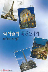 অপরূপ ইউরোপ