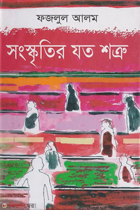 সংস্কৃতির যত শত্রু