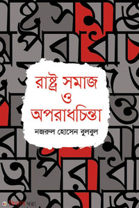 রাষ্ট্র সমাজ ও অপরাধচিন্তা