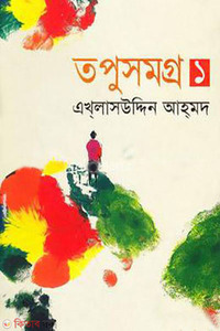 তপুসমগ্র -১