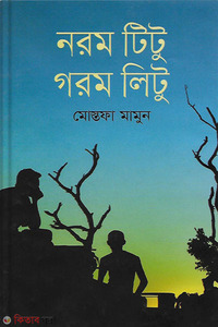 নরম টিটু গরম লিটু 