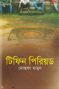 টিফিন পিরিয়ড