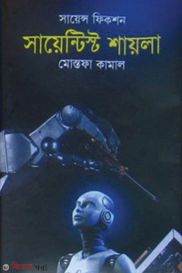 সায়েন্টিস্ট শায়লা 