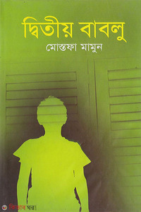 দ্বিতীয় বাবলু