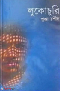 লুকোচুরি