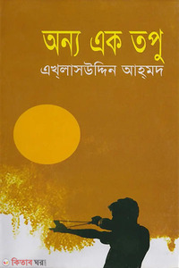 অন্য এক তপু 