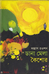 ডানা মেলা কৈশোর 