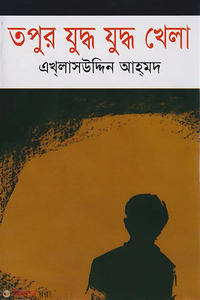 তপুর যুদ্ধ যুদ্ধ খেলা