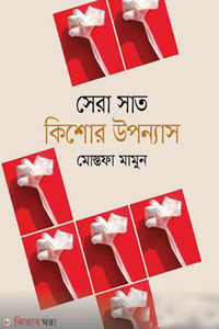 সেরা সাত কিশোর উপন্যাস