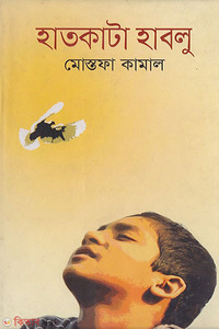 হাতকাটা হাবলু 